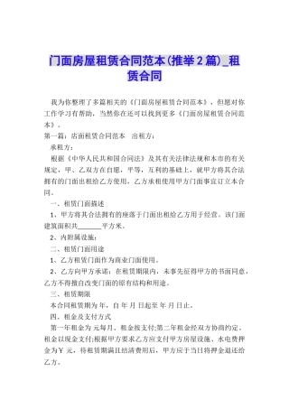 门面房屋租赁合同范本(推荐2篇)-租赁合同-