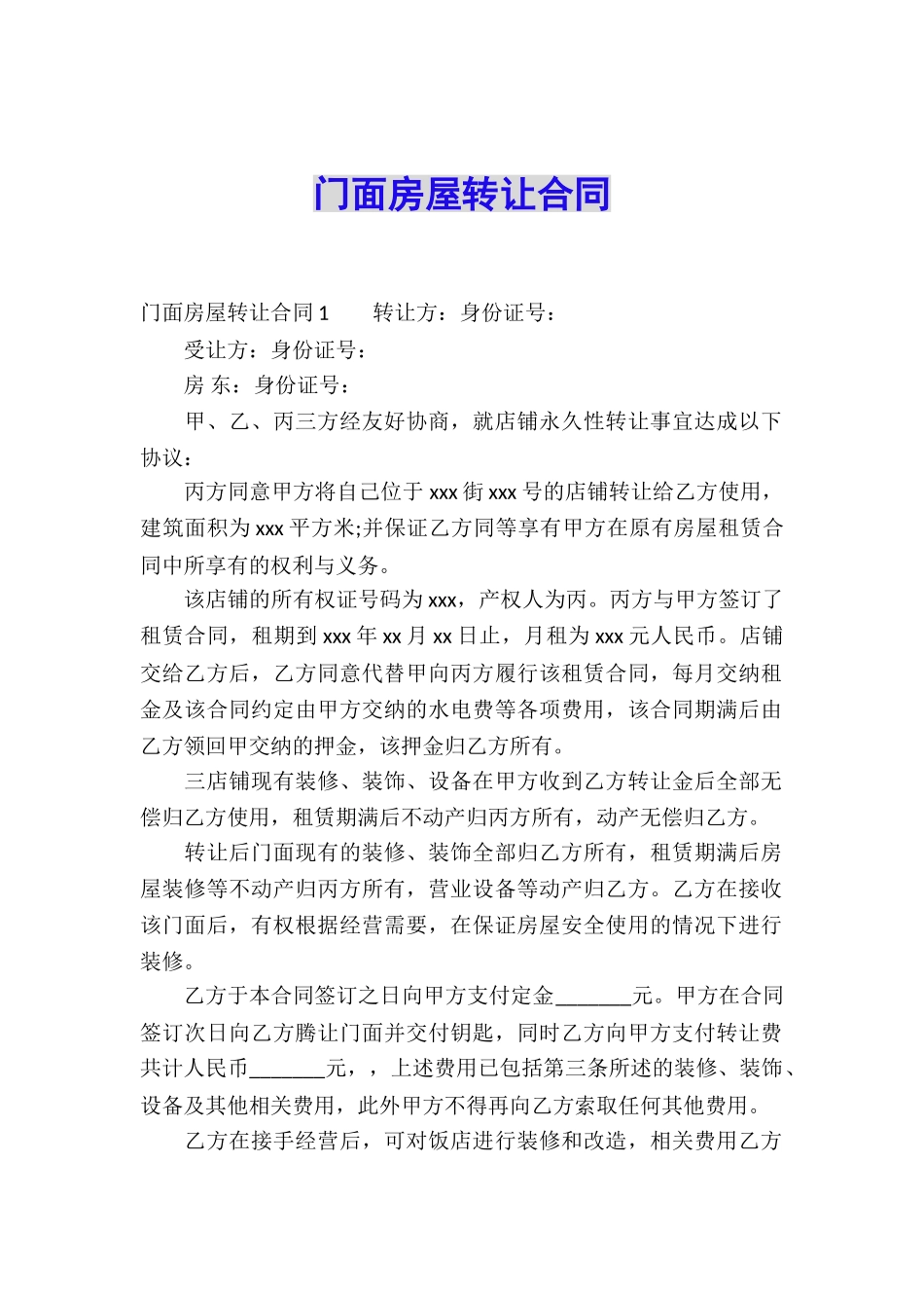 门面房屋转让合同_第1页