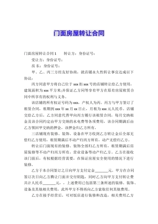 门面房屋转让合同