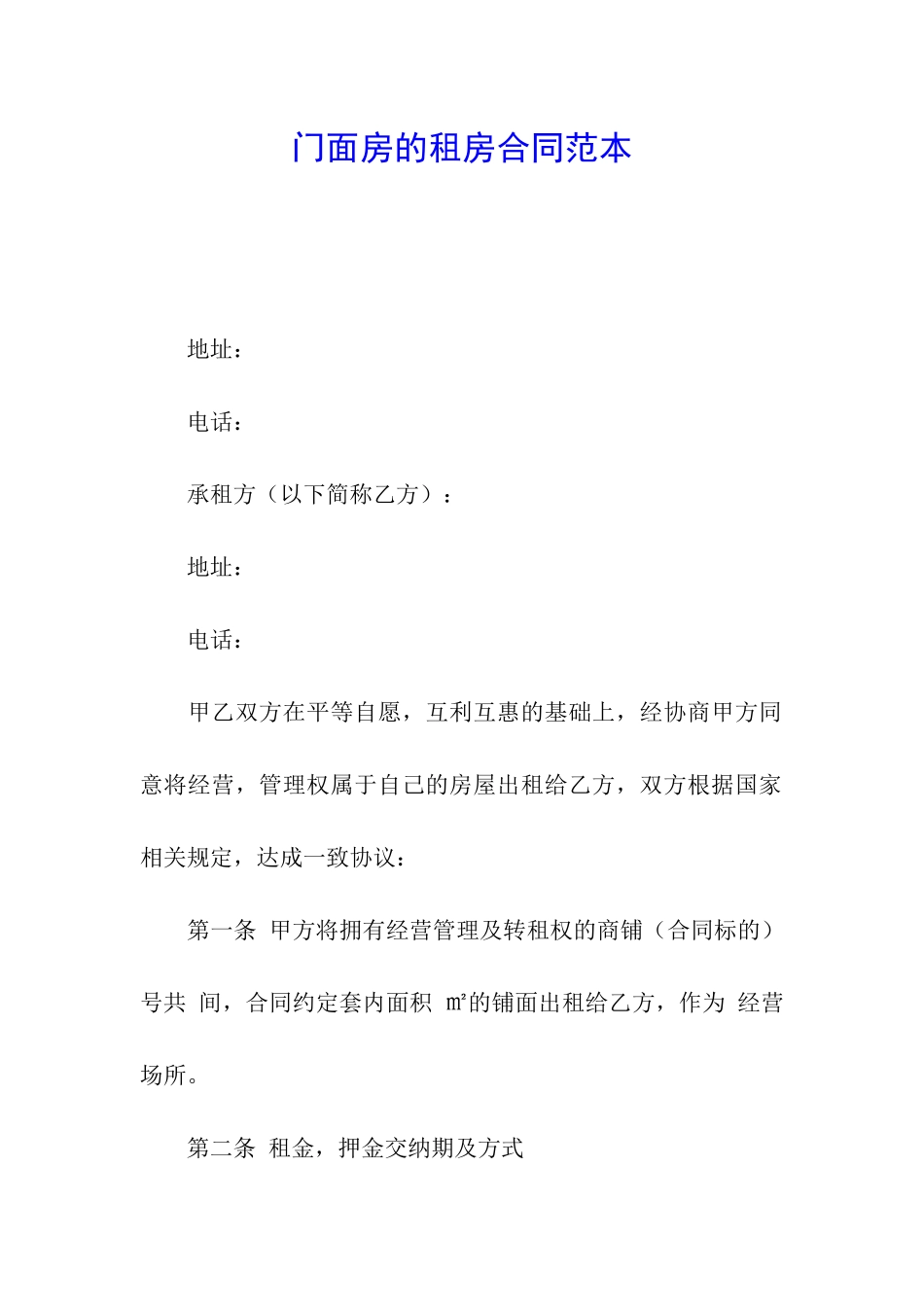 门面房的租房合同范本_第1页