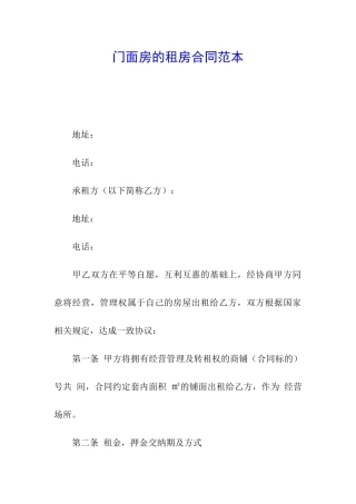 门面房的租房合同范本