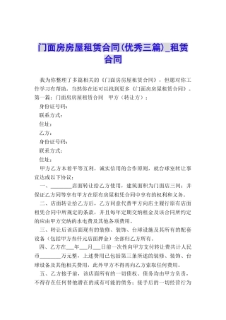 门面房房屋租赁合同(优秀三篇)-租赁合同-