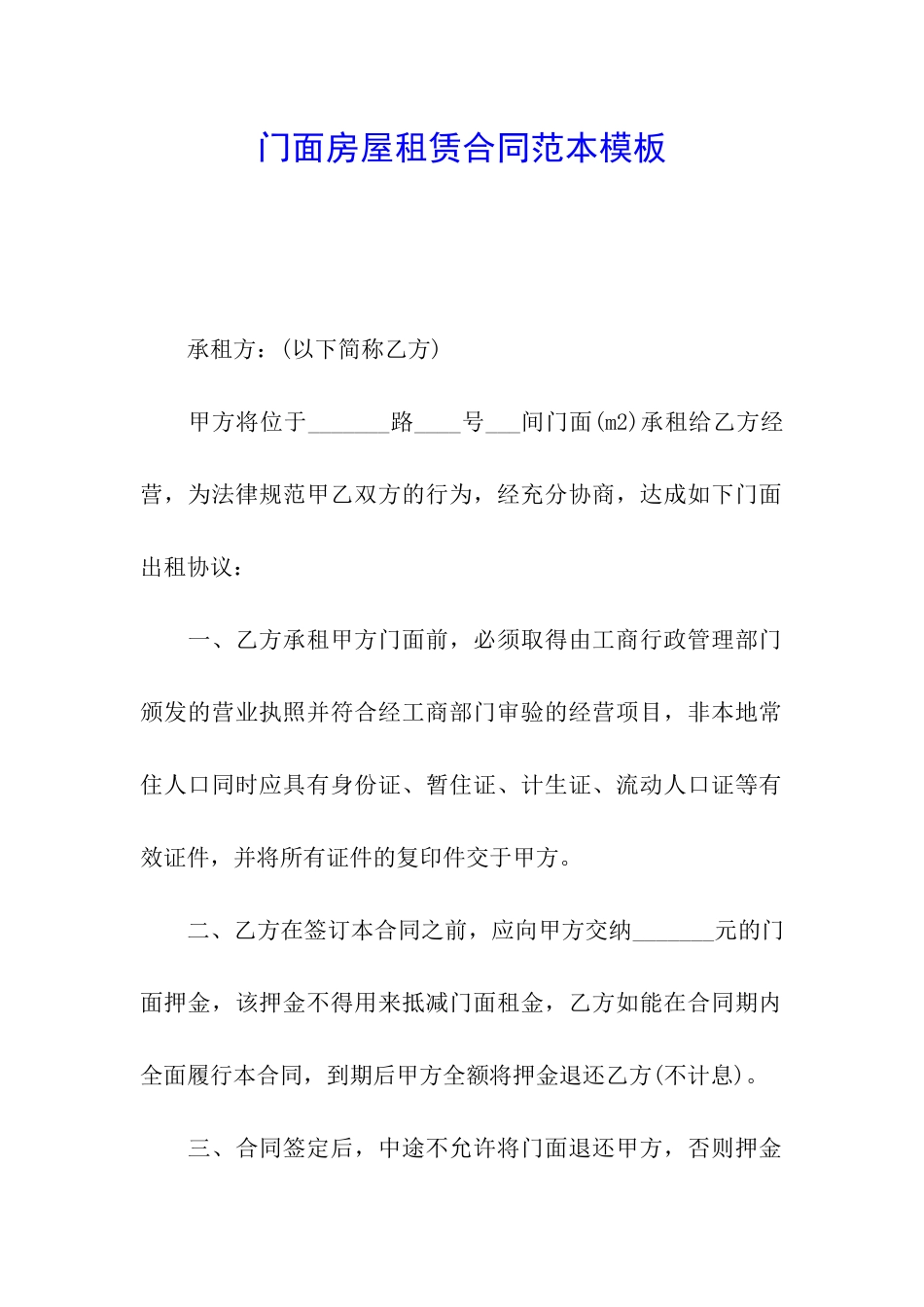 门面房屋租赁合同范本模板_第1页