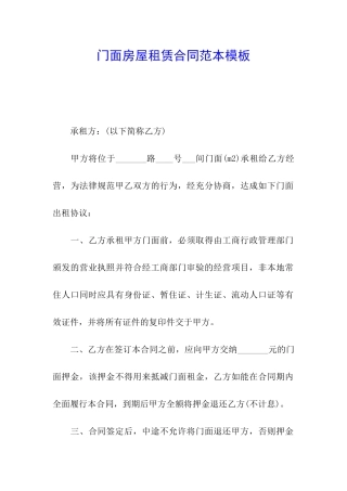 门面房屋租赁合同范本模板
