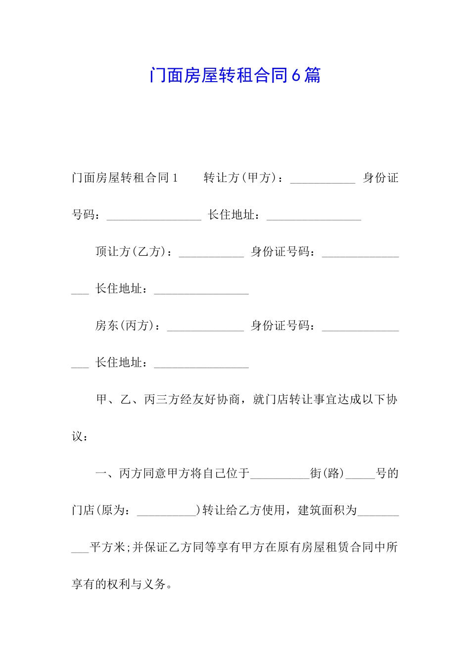 门面房屋转租合同6篇_第1页