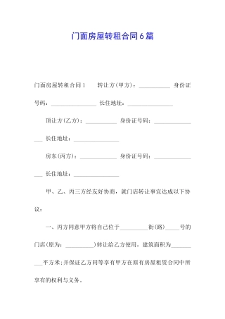 门面房屋转租合同6篇