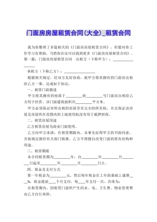 门面房房屋租赁合同-租赁合同-