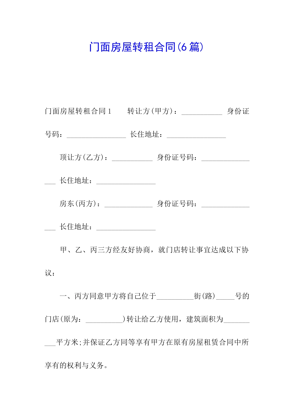 门面房屋转租合同_第1页