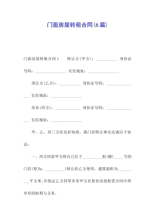 门面房屋转租合同