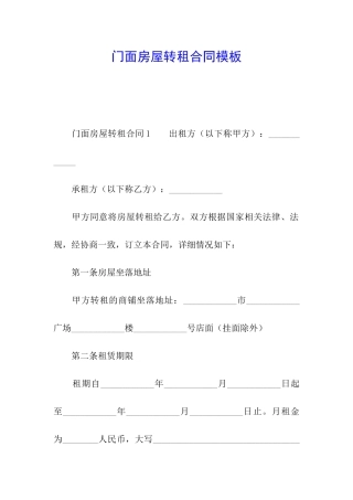 门面房屋转租合同模板