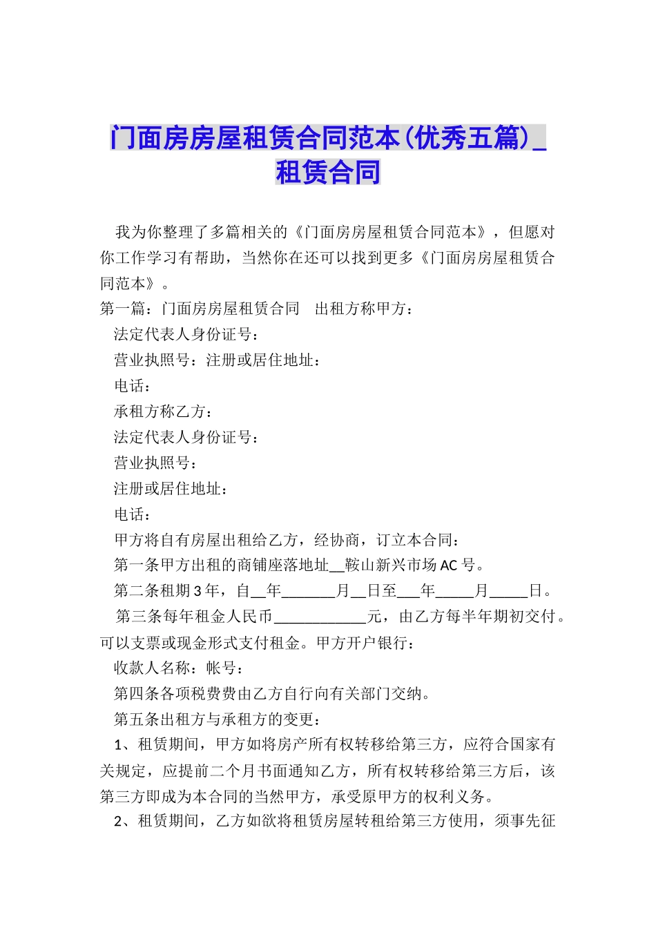 门面房房屋租赁合同范本-租赁合同-_第1页