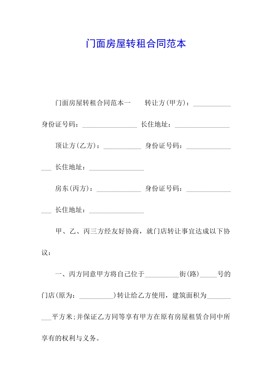门面房屋转租合同范本_第1页