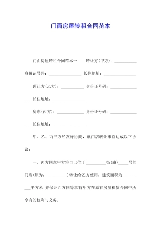 门面房屋转租合同范本