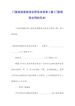门面房房屋租赁合同范本简单3篇