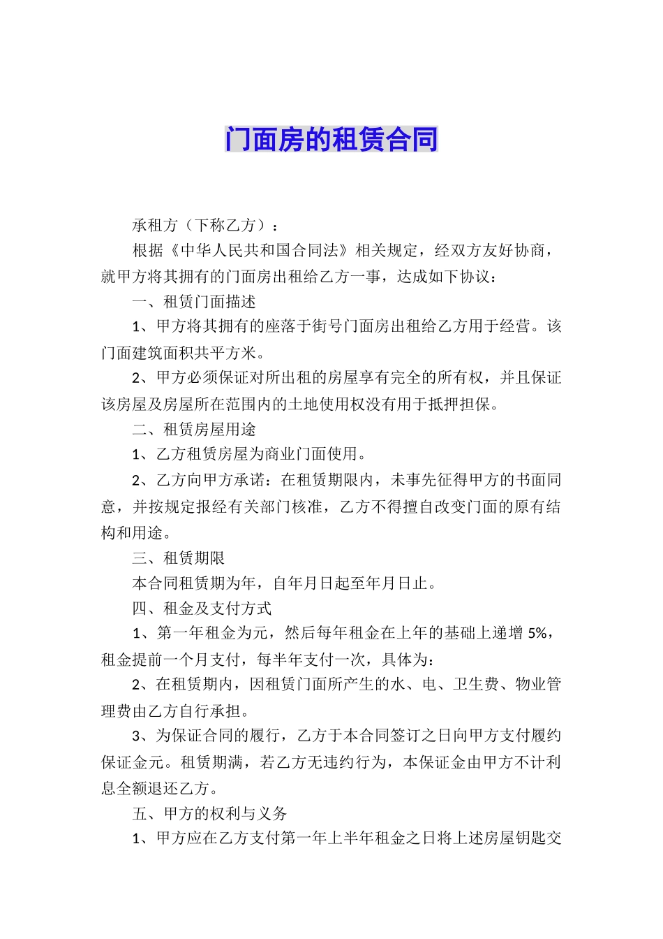 门面房的租赁合同_第1页