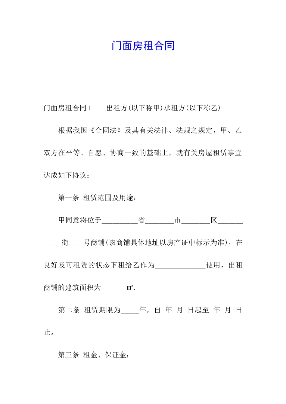 门面房租合同_第1页