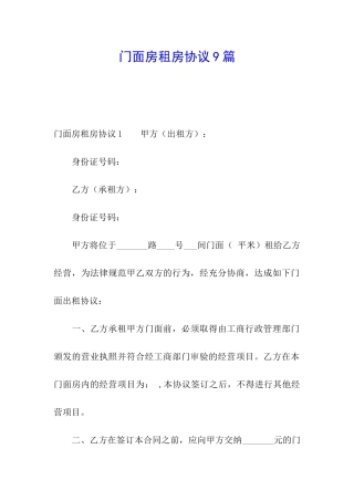 门面房租房协议9篇