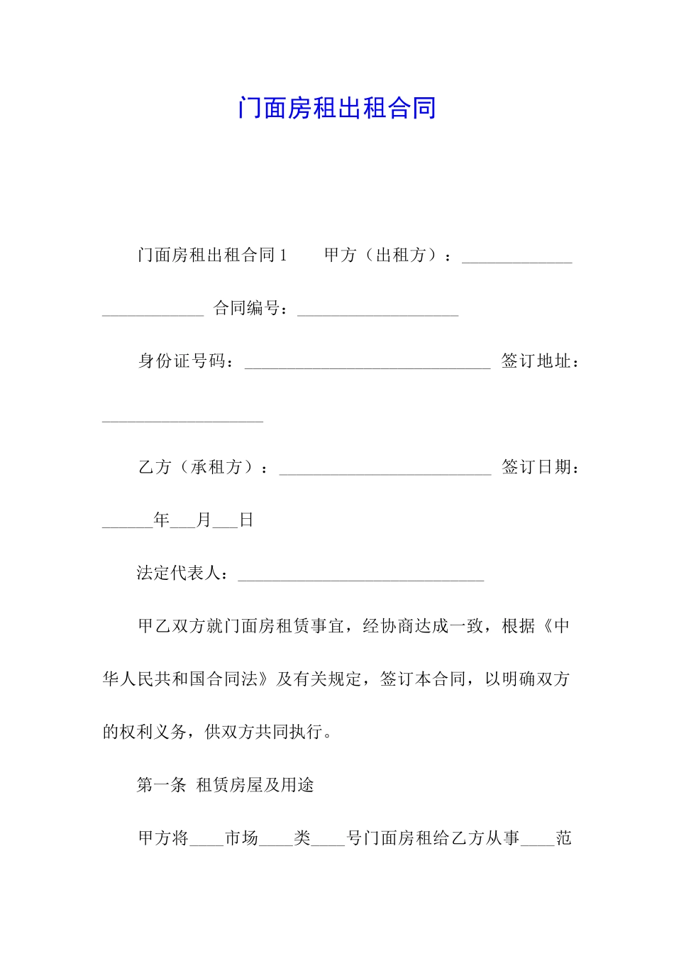 门面房租出租合同_第1页