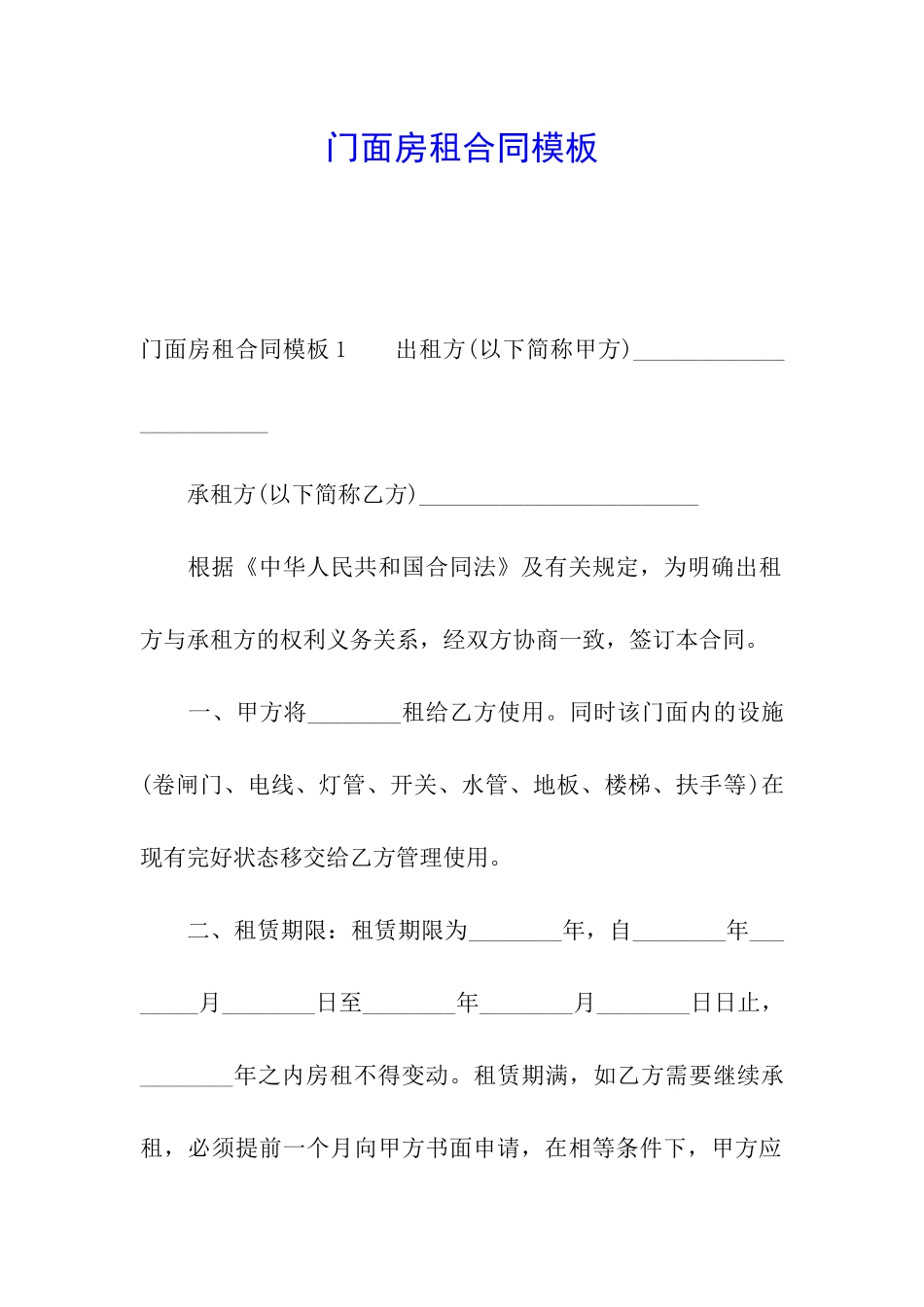 门面房租合同模板_第1页