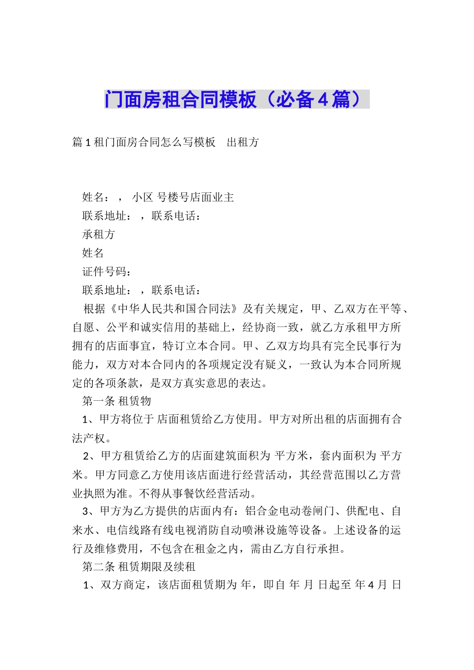 门面房租合同模板_第1页