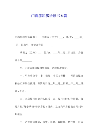 门面房租房协议书6篇
