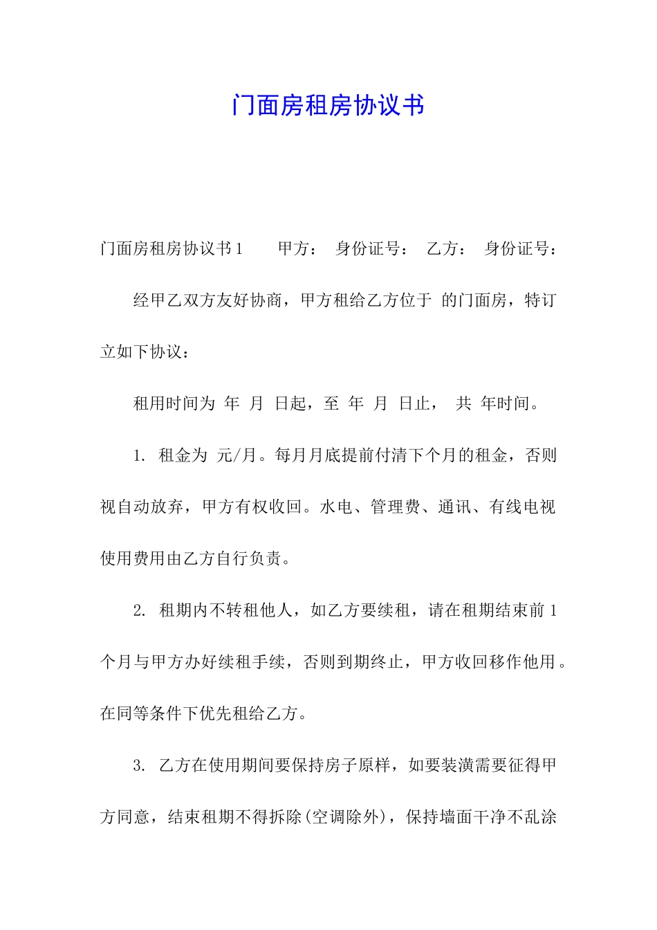 门面房租房协议书_第1页