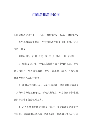 门面房租房协议书