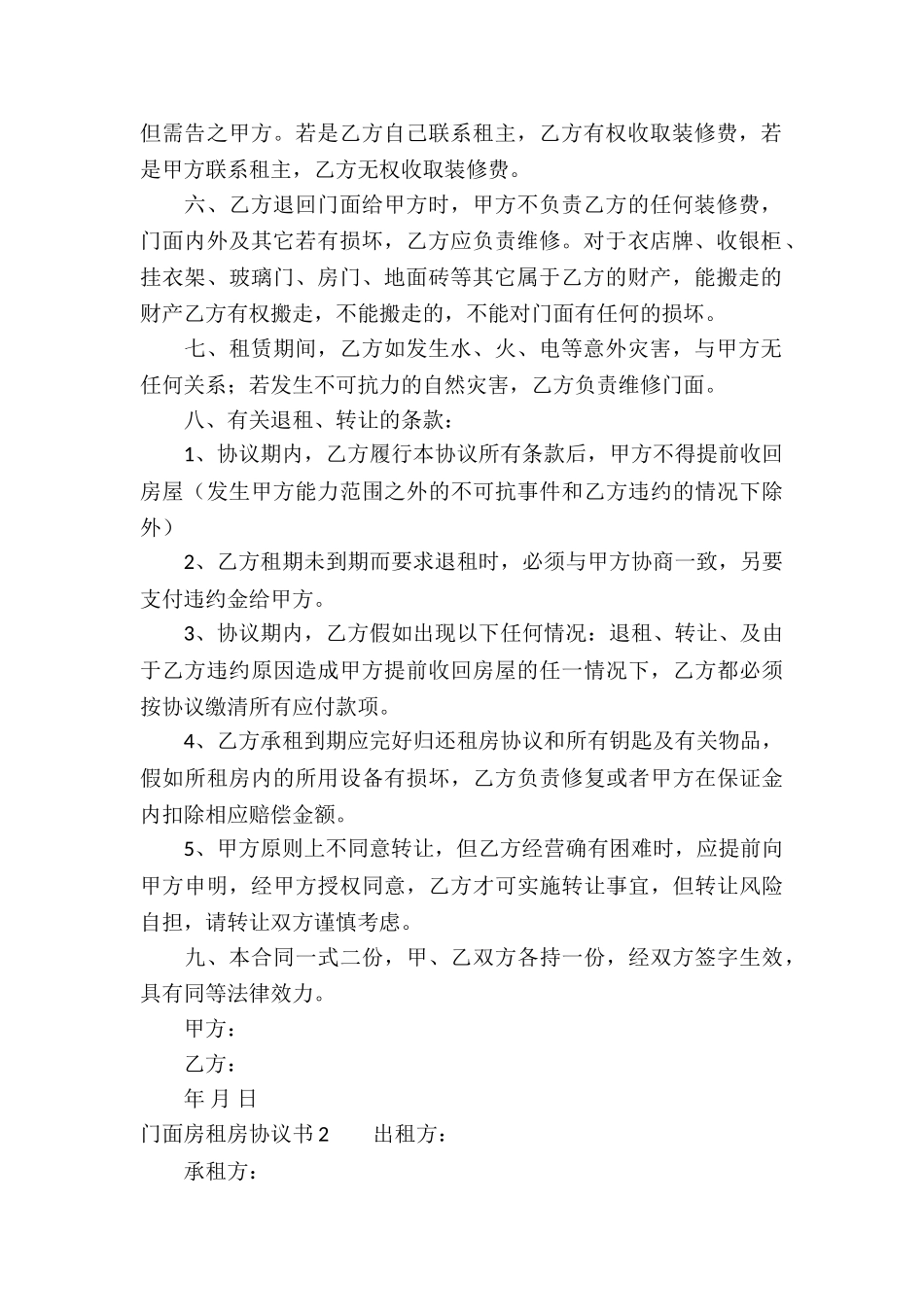 门面房租房协议书通用5篇_第2页