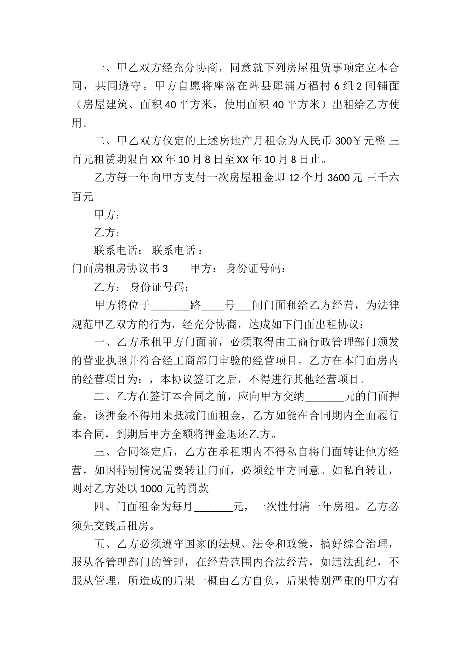 门面房租房协议书通用5篇_第3页