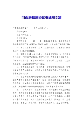 门面房租房协议书通用5篇