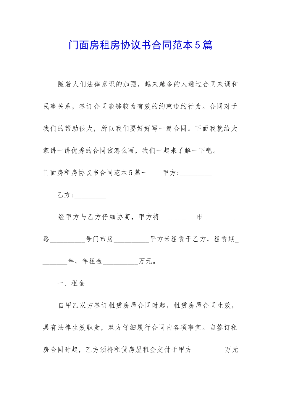 门面房租房协议书合同范本5篇_第1页