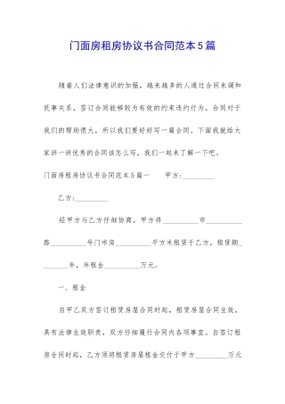 门面房租房协议书合同范本5篇