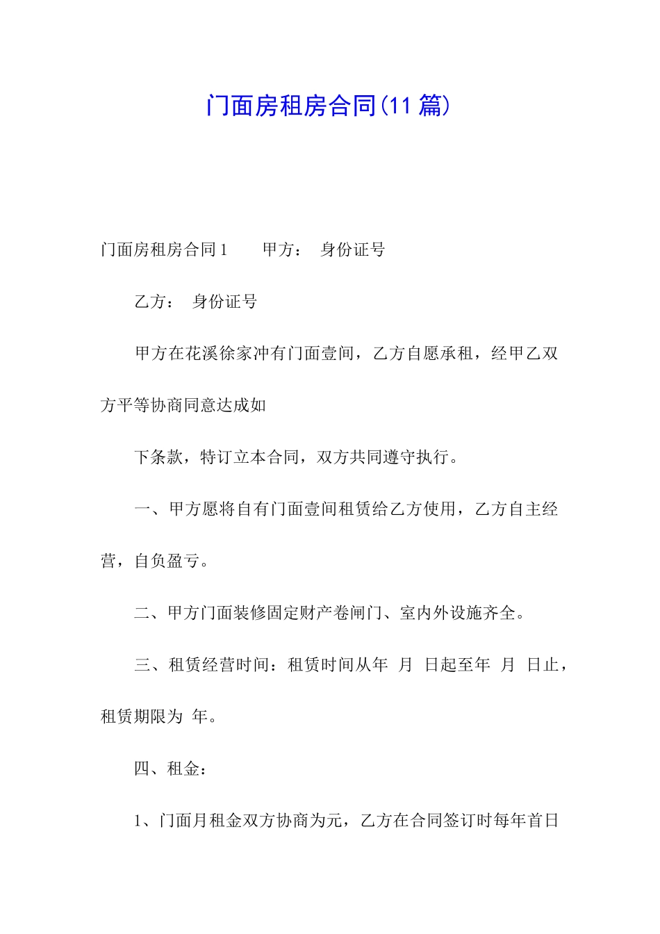 门面房租房合同(11篇)_第1页