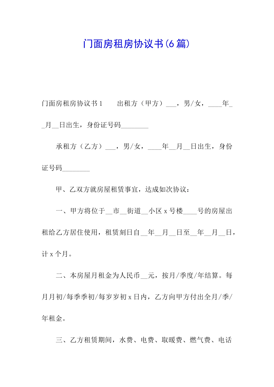门面房租房协议书(6篇)_第1页
