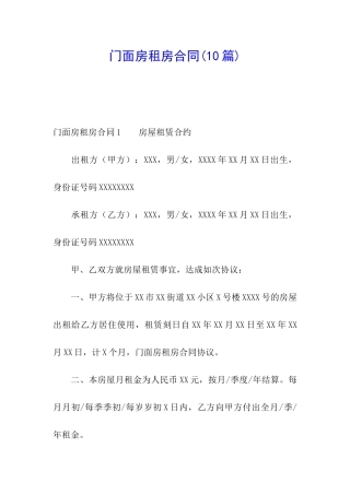 门面房租房合同(10篇)