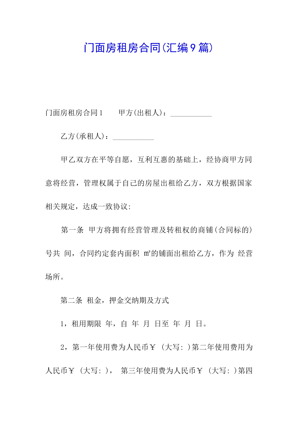 门面房租房合同(汇编9篇)_第1页