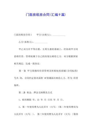 门面房租房合同(汇编9篇)