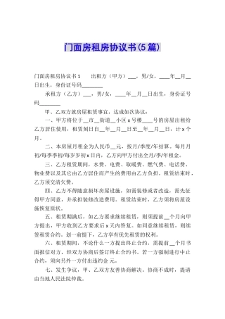 门面房租房协议书