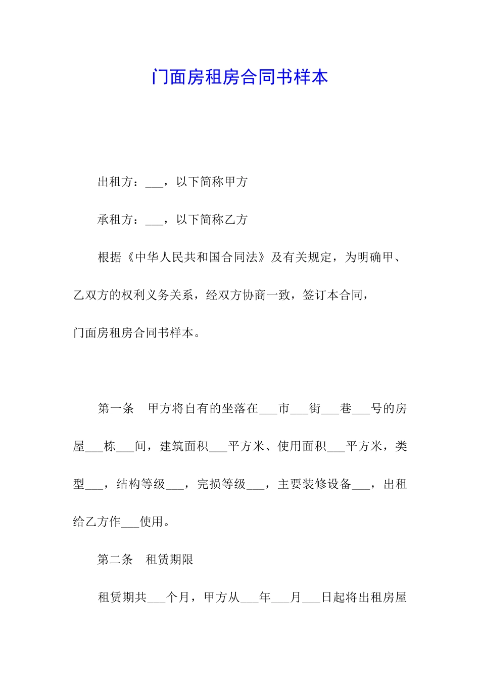 门面房租房合同书样本_第1页