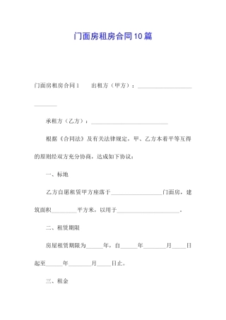 门面房租房合同10篇