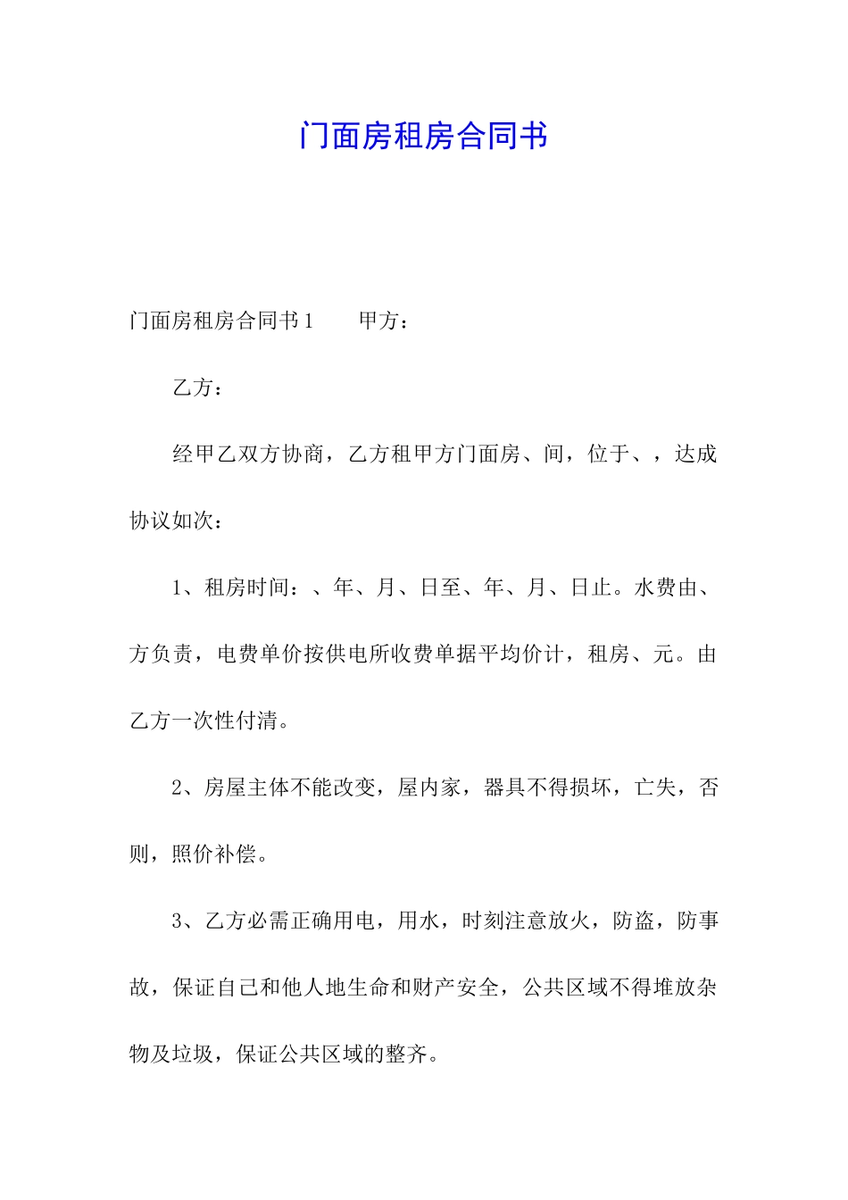 门面房租房合同书_第1页