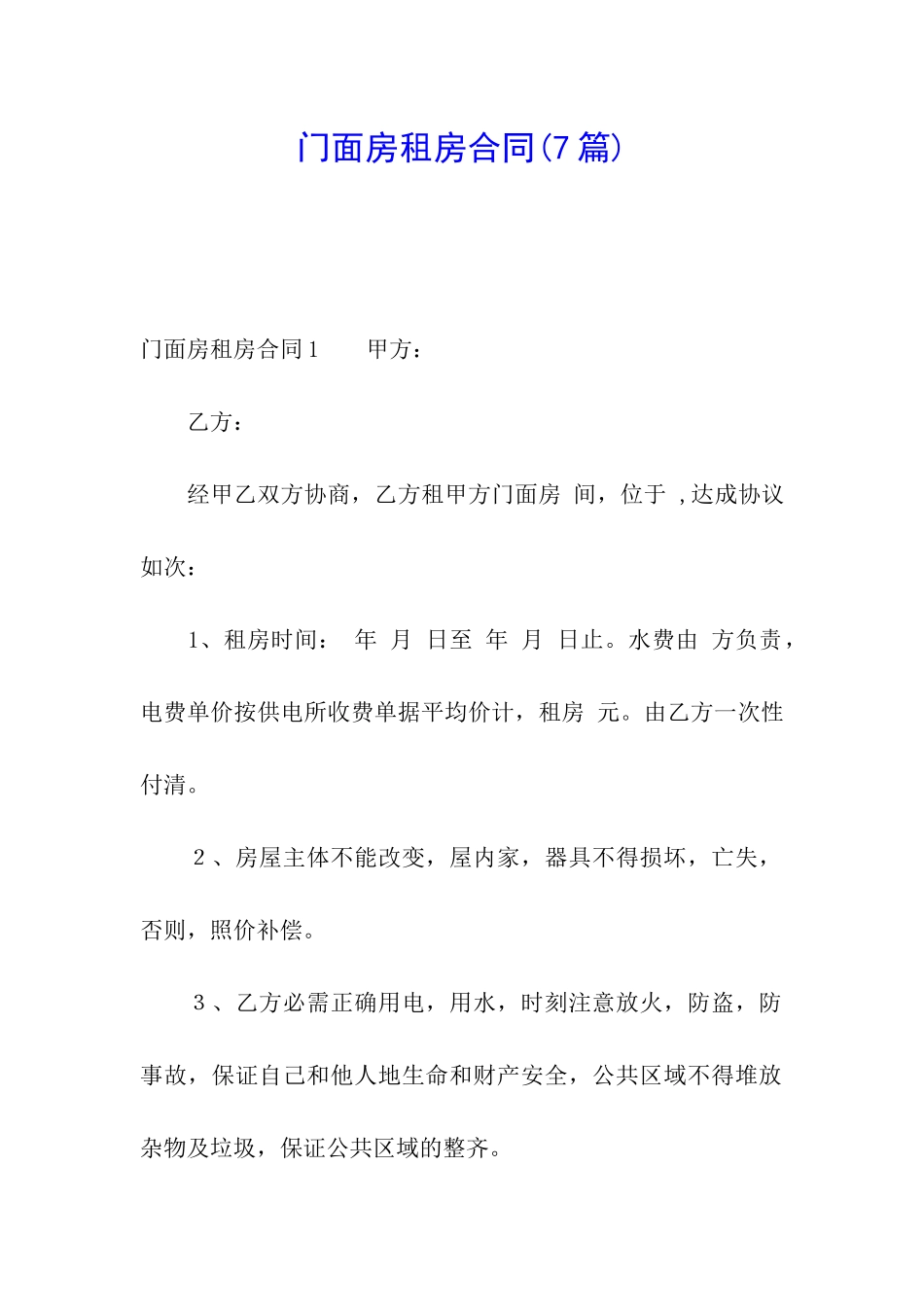 门面房租房合同(7篇)_第1页