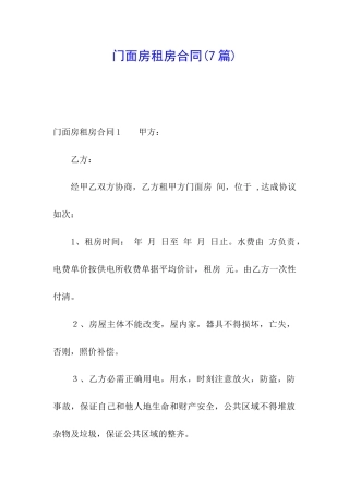门面房租房合同(7篇)