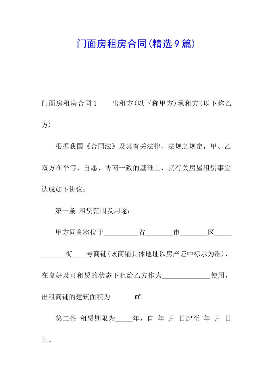 门面房租房合同(精选9篇)_第1页