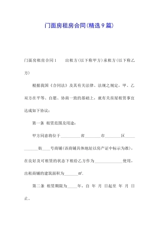 门面房租房合同(精选9篇)