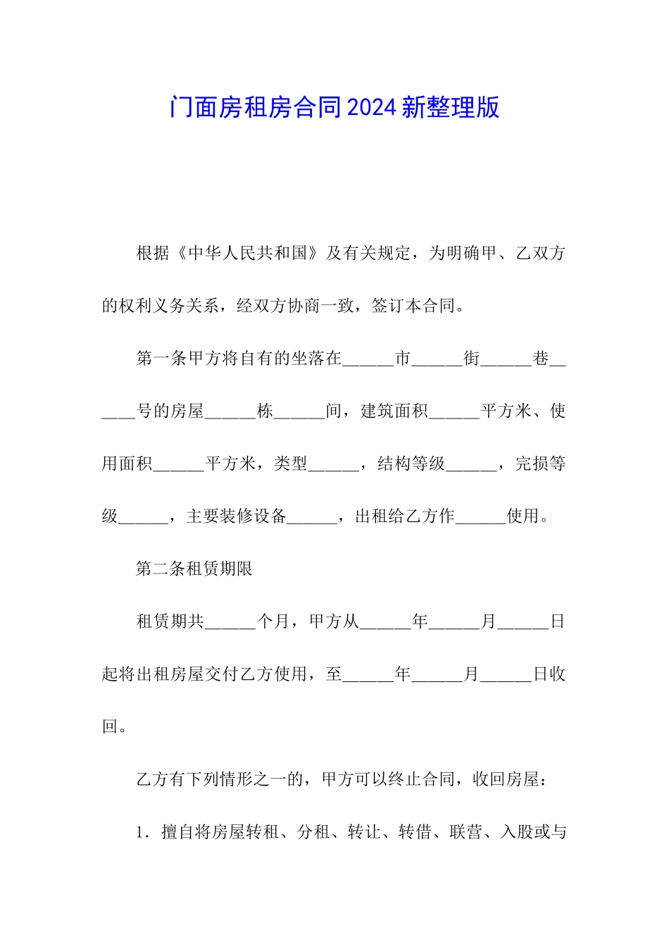 门面房租房合同2024新整理版_第1页