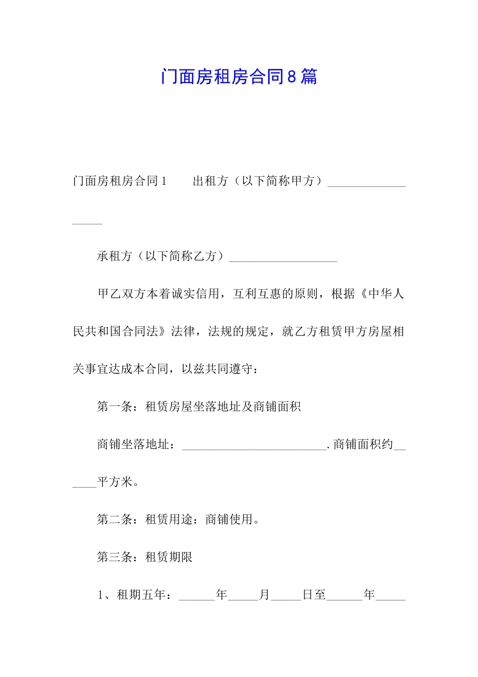 门面房租房合同8篇_第1页