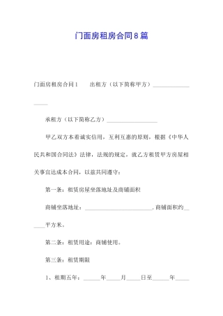 门面房租房合同8篇