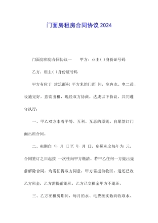 门面房租房合同协议2024