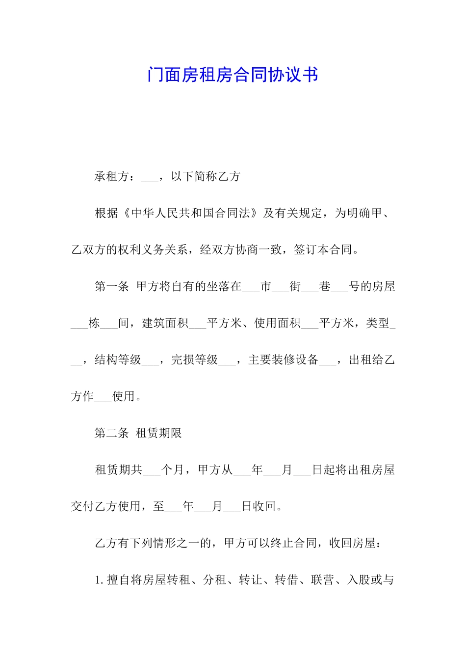 门面房租房合同协议书_第1页